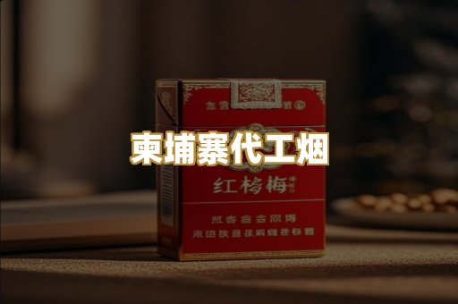 免税外烟爆珠