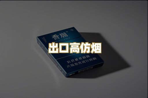 出口高仿烟